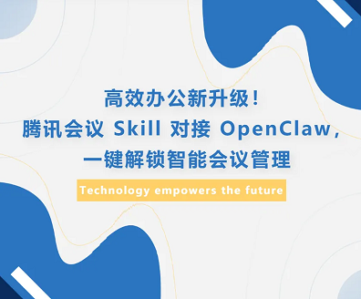 高效办公新升级!腾讯会议 Skill 对接 OpenClaw,一键解锁智能会议管理